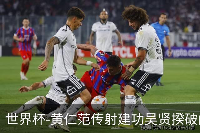 世界杯-黄仁范传射建功吴贤揆破门 韩国2-1逆转捷克迎开门红