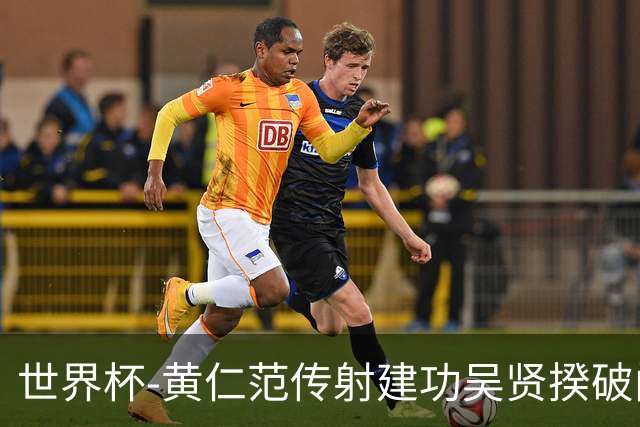 世界杯-黄仁范传射建功吴贤揆破门 韩国2-1逆转捷克迎开门红