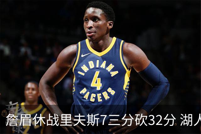 詹眉休战里夫斯7三分砍32分 湖人力克凯尔特人